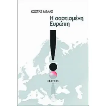 Η ΣΑΣΤΙΣΜΕΝΗ ΕΥΡΩΠΗ