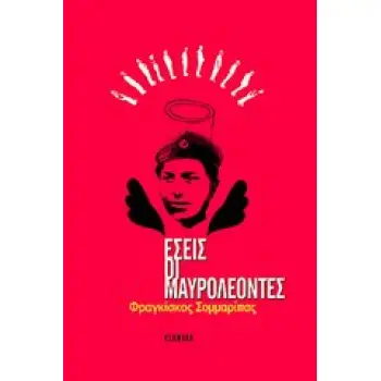 ΕΣΕΙΣ ΟΙ ΜΑΥΡΟΛΕΟΝΤΕΣ ΜΥΘΙΣΤΟΡΗΜΑ