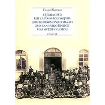 ΕΚΠΑΙΔΕΥΣΗ ΚΑΙ ΈΛΕΓΧΟΣ ΤΟΥ ΧΩΡΟΥ : ΑΠΟ ΤΟ ΟΘΩΜΑΝΙΚΟ ΜΙΛΛΕΤ ΣΤΟ ΕΛΛΗΝΙΚΟ ΚΡΑΤΟΣ ΤΟΥ ΜΕΣΟΠΟΛΕΜΟΥ