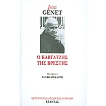 Ο ΚΑΒΓΑΤΖΗΣ ΤΗΣ ΒΡΕΣΤΗΣ