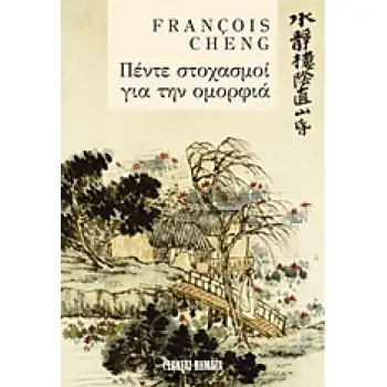 ΝΗΜΑΤΑ ΠΕΝΤΕ ΣΤΟΧΑΣΜΟΙ ΓΙΑ ΤΗΝ ΟΜΟΡΦΙΑ