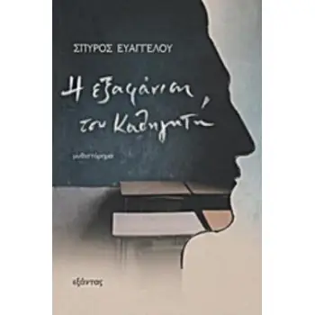 Η ΕΞΑΦΑΝΙΣΗ ΤΟΥ ΚΑΘΗΓΗΤΗ ΜΥΘΙΣΤΟΡΗΜΑ