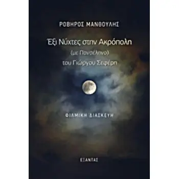ΕΞΙ ΝΥΧΤΕΣ ΣΤΗΝ ΑΚΡΟΠΟΛΗ (ΜΕ ΠΑΝΣΕΛΗΝΟ) ΤΟΥ ΓΙΩΡΓΟΥ ΣΕΦΕΡΗ ΦΙΛΜΙΚΗ ΔΙΑΣΚΕΥΗ