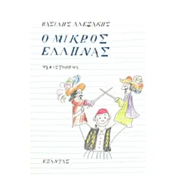 Ο ΜΙΚΡΟΣ ΕΛΛΗΝΑΣ ΜΥΘΙΣΤΟΡΗΜΑ