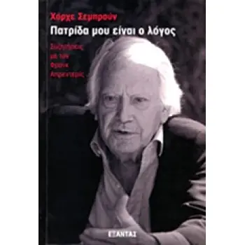ΠΑΤΡΙΔΑ ΜΟΥ ΕΙΝΑΙ Ο ΛΟΓΟΣ ΣΥΖΗΤΗΣΕΙΣ ΜΕ ΤΟΝ ΦΡΑΝΚ ΑΠΡΕΝΤΕΡΙΣ