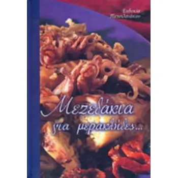 ΚΑΛΗ ΚΟΥΖΙΝΑ ΜΕΖΕΔΑΚΙΑ ΓΙΑ ΜΕΡΑΚΛΗΔΕΣ