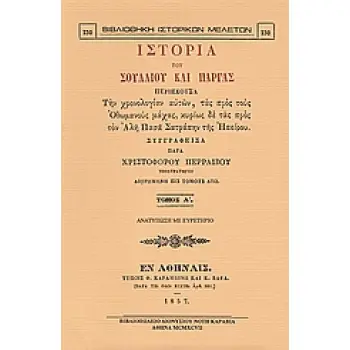 ΙΣΤΟΡΙΑ ΤΟΥ ΣΟΥΛΛΙΟΥ ΚΑΙ ΠΑΡΓΑΣ ΠΕΡΙΕΧΟΥΣΑ ΤΗΝ ΧΡΟΝΟΛΟΓΙΑΝ ΑΥΤΩΝ, ΤΑΣ ΠΡΟΣ ΤΟΥΣ ΟΘΩΜΑΝΟΥΣ ΜΑΧΑΣ, ΚΥΡΙΩΣ ΔΕ ΤΑΣ ΠΡΟΣ ΤΟΝ ΑΛΗ ΠΑΣΑ
