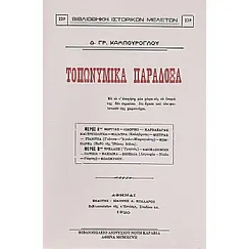 ΤΟΠΩΝΥΜΙΚΑ ΠΑΡΑΔΟΞΑ ΒΙΒΛΙΟΘΗΚΗ ΙΣΤΟΡΙΚΩΝ ΜΕΛΕΤΩΝ