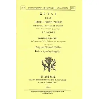 ΣΟΥΛΙ, ΗΤΟΙ ΣΕΛΙΔΕΣ ΙΣΤΟΡΙΑΣ ΣΟΥΛΙΟΥ ΠΡΑΓΜΑΤΕΙΑ ΑΠΑΓΓΕΛΘΕΙΣΑ ΕΝΩΠΙΟΝ ΤΟΥ ΦΙΛΟΛΟΓΙΚΟΥ ΣΥΛΛΟΓΟΥ ΒΥΡΩΝΟΣ 2Η ΕΚΔΟΣΗ