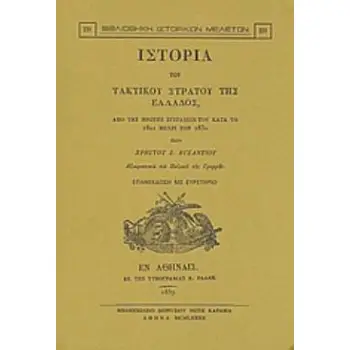 ΙΣΤΟΡΙΑ ΤΟΥ ΤΑΚΤΙΚΟΥ ΣΤΡΑΤΟΥ ΤΗΣ ΕΛΛΑΔΟΣ