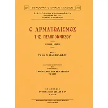 Ο ΑΡΜΑΤΩΛΙΣΜΟΣ ΤΗΣ ΠΕΛΟΠΟΝΝΗΣΟΥ 1500-1821 ΑΝΑΤΥΠΩΣΗ ΜΕ ΕΥΡΕΤΗΡΙΟ ΚΑΙ ΣΥΜΠΛΗΡΩΜΑ: Ο ΑΦΟΡΙΣΜΟΣ ΤΩΝ ΑΡΜΑΤΩΛΩΝ ΤΩ 1805 2Η ΕΚΔΟΣΗ