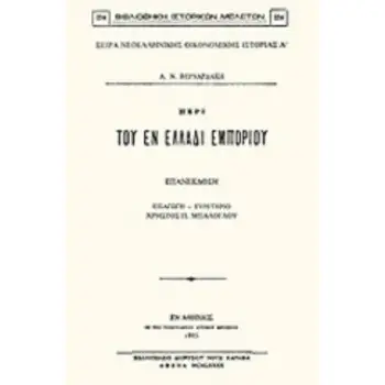 ΠΕΡΙ ΤΟΥ ΕΝ ΕΛΛΑΔΙ ΕΜΠΟΡΙΟΥ