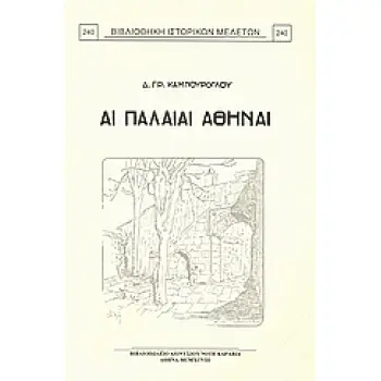 ΑΙ ΠΑΛΑΙΑΙ ΑΘΗΝΑΙ ΒΙΒΛΙΟΘΗΚΗ ΙΣΤΟΡΙΚΩΝ ΜΕΛΕΤΩΝ