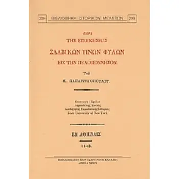 ΠΕΡΙ ΤΗΣ ΕΠΟΙΚΗΣΕΩΣ ΣΛΑΒΙΚΩΝ ΤΙΝΩΝ ΦΥΛΩΝ ΕΙΣ ΤΗΝ ΠΕΛΟΠΟΝΝΗΣΟΝ 3Η ΕΚΔΟΣΗ