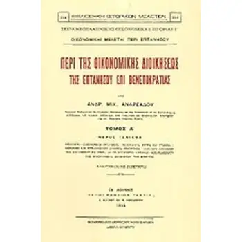 ΠΕΡΙ ΤΗΣ ΟΙΚΟΝΟΜΙΚΗΣ ΔΙΟΙΚΗΣΕΩΣ ΤΗΣ ΕΠΤΑΝΗΣΟΥ ΕΠΙ ΒΕΝΕΤΟΚΡΑΤΙΑΣ ΣΕΤ ΤΟΜΟΣ Α+Β