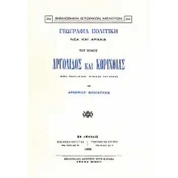 ΧΑΡΤΗ ΤΟΥ ΝΟΜΟΥ ΑΡΓΟΛΙΔΟΣ ΚΑΙ ΚΟΡΙΝΘΙΑΣ, 1:200.000. ΓΕΩΓΡΑΦΙΑ ΠΟΛΙΤΙΚΗ ΝΕΑ ΚΑΙ ΑΡΧΑΙΑ ΤΟΥ ΝΟΜΟΥ ΑΡΓΟ ΜΕΤΑ ΓΕΩΓΡΑΦΙΚΟΥ ΠΙΝΑΚΟΣ ΤΟ