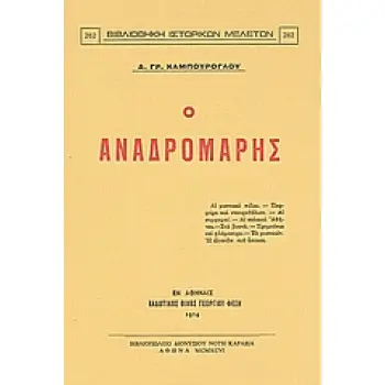 Ο ΑΝΑΔΡΟΜΑΡΗΣ ΑΙ ΜΥΣΤΙΚΑΙ ΠΥΛΑΙ, ΠΟΡΦΥΡΑ ΚΑΙ ΣΤΑΥΡΟΘΟΛΙΟΝ, ΑΙ ΣΥΜΦΟΡΑΙ, ΑΙ ΠΑΛΑΙΑΙ ΑΘΗΝΑΙ, ΣΤΑ ΒΟΥΝΑ, ΤΡΟΜΠΟΝΙΑ ΚΑΙ ΦΛΑΜΠΟΥΡΑ, Τ