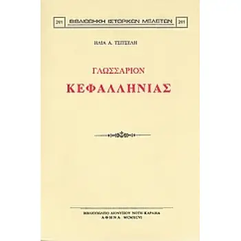 ΓΛΩΣΣΑΡΙΟΝ ΚΕΦΑΛΛΗΝΙΑΣ ΒΙΒΛΙΟΘΗΚΗ ΙΣΤΟΡΙΚΩΝ ΜΕΛΕΤΩΝ