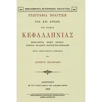 ΓΕΩΓΡΑΦΙΑ ΠΟΛΙΤΙΚΗ ΝΕΑ ΚΑΙ ΑΡΧΑΙΑ ΤΟΥ ΝΟΜΟΥ ΚΕΦΑΛΛΗΝΙΑΣ ΓΕΩΓΡΑΦΙΑ ΠΟΛΙΤΙΚΗ ΝΕΑ ΚΑΙ ΑΡΧΑΙΑ ΤΟΥ ΝΟΜΟΥ ΚΕΦΑΛΛΗΝΙΑΣ