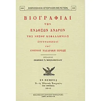 ΒΙΟΓΡΑΦΙΑΙ ΤΩΝ ΕΝΔΟΞΩΝ ΑΝΔΡΩΝ ΤΗΣ ΝΗΣΟΥ ΚΕΦΑΛΛΗΝΙΑΣ ΒΙΒΛΙΟΘΗΚΗ ΙΣΤΟΡΙΚΩΝ ΜΕΛΕΤΩΝ