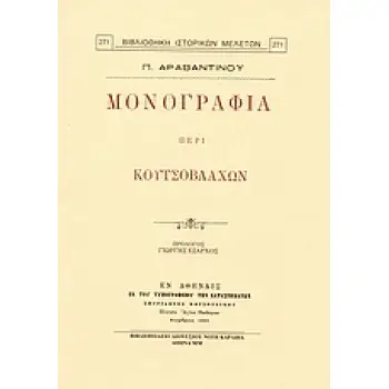 ΜΟΝΟΓΡΑΦΙΑ ΠΕΡΙ ΚΟΥΤΣΟΒΛΑΧΩΝ ΒΙΒΛΙΟΘΗΚΗ ΙΣΤΟΡΙΚΩΝ ΜΕΛΕΤΩΝ
