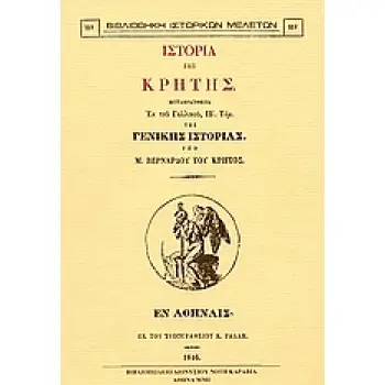 ΙΣΤΟΡΙΑ ΤΗΣ ΚΡΗΤΗΣ ΜΕΤΑΦΡΑΣΘΕΙΣΑ ΕΚ ΤΟΥ ΓΑΛΛΙΚΟΥ, ΙΒ' ΤΟΜ. ΤΗΣ ΓΕΝΙΚΗΣ ΙΣΤΟΡΙΑΣ ΥΠΟ Μ. ΒΕΡΝΑΡΔΟΥ ΤΟΥ ΚΡΗΤΟΣ 2Η ΕΚΔΟΣΗ