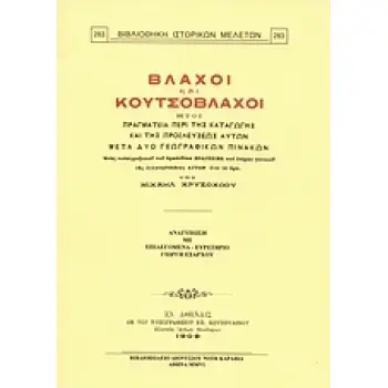 ΒΛΑΧΟΙ ΚΑΙ ΚΟΥΤΣΟΒΛΑΧΟΙ