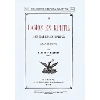 Ο ΓΑΜΟΣ ΕΝ ΚΡΗΤΗ ΗΘΗ ΚΑΙ ΕΘΙΜΑ