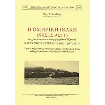 Η ΟΜΗΡΙΚΗ ΙΘΑΚΗ (ΝΗΣΟΣ-ΑΣΤΥ) ΣΕ ΣΧΕΣΗ ΜΕ ΤΗ ΜΕΤΑΓΕΝΕΣΤΕΡΗ ΑΡΧΑΙΑ ΚΑΙ ΒΥΖΑΝΤΙΝΗ ΚΑΙ ΤΑ ΝΗΣΙΑ ΑΣΤΕΡΙΣ, ΣΑΜΗ, ΔΟΥΛΙΧΙΟ. ΣΥΜΒΟΛΗ ΣΤΗ