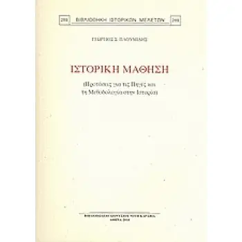 ΙΣΤΟΡΙΚΗ ΜΑΘΗΣΗ ΠΡΟΤΑΣΕΙΣ ΓΑΙ ΤΙΣ ΠΗΓΕΣ ΚΑΙ ΤΗ ΜΕΘΟΔΟΛΟΓΙΑ ΣΤΗΝ ΙΣΤΟΡΙΑ