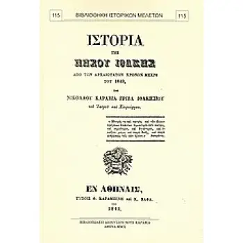 ΙΣΤΟΡΙΑ ΤΗΣ ΝΗΣΟΥ ΙΘΑΚΗΣ ΑΠΟ ΤΩΝ ΑΡΧΑΙΟΤΑΤΩΝ ΧΡΟΝΩΝ ΜΕΧΡΙ ΤΟΥ 1849 ΒΙΒΛΙΟΘΗΚΗ ΙΣΤΟΡΙΚΩΝ ΜΕΛΕΤΩΝ