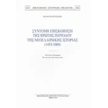 ΣΥΝΤΟΜΗ ΕΠΙΣΚΟΠΗΣΗ ΤΗΣ ΠΡΩΤΗΣ ΠΕΡΙΟΔΟΥ ΤΗΣ ΝΕΟΕΛΛΗΝΙΚΗΣ ΙΣΤΟΡΙΑΣ (1453-1669) ΣΥΝΤΟΜΟ ΔΙΑΓΡΑΜΜΑ ΒΥΖΑΝΤΙΝΗΣ ΔΙΠΛΩΜΑΤΙΚΗΣ