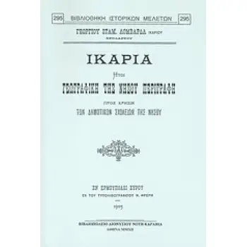 ΙΚΑΡΙΑ ΗΤΟΙ ΓΕΩΓΡΑΦΙΚΗ ΤΗΣ ΝΗΣΟΥ ΠΕΡΙΓΡΑΦΗ ΠΡΟΣ ΧΡΗΣΙΝ ΤΩΝ ΔΗΜΟΤΙΚΩΝ ΣΧΟΛΕΙΩΝ ΤΗΣ ΝΗΣΟΥ ΒΙΒΛΙΟΘΗΚΗ ΙΣΤΟΡΙΚΩΝ ΜΕΛΕΤΩΝ