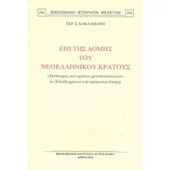 ΕΠΙ ΤΗΣ ΔΟΜΗΣ ΤΟΥ ΝΕΟΕΛΛΗΝΙΚΟΥ ΚΡΑΤΟΥΣ Ο ΕΘΝΙΚΙΣΜΟΣ ΤΩΝ ΠΡΩΤΩΝ ΜΕΤΑΕΠΑΝΑΣΤΑΤΙΚΩΝ ΕΝ ΕΛΛΑΔΙ ΧΡΟΝΩΝ ΥΠΟ ΤΡΕΧΟΥΣΑΝ ΕΠΟΨΗ ΒΙΒΛΙΟΘΗΚΗ