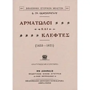 ΑΡΜΑΤΩΛΟΙ ΚΑΙ ΚΛΕΦΤΕΣ (1453-1821)