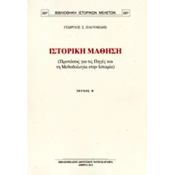 ΙΣΤΟΡΙΚΗ ΜΑΘΗΣΗ (ΔΕΥΤΕΡΟ ΤΕΥΧΟΣ) ΠΡΟΤΑΣΕΙΣ ΓΙΑ ΤΙΣ ΠΗΓΕΣ ΚΑΙ ΤΗ ΜΕΘΟΔΟΛΟΓΙΑ ΣΤΗΝ ΙΣΤΟΡΙΑ