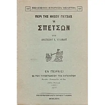 ΠΕΡΙ ΤΗΣ ΝΗΣΟΥ ΠΕΤΣΑΣ Η ΣΠΕΤΣΩΝ ΒΙΒΛΙΟΘΗΚΗ ΙΣΤΟΡΙΚΩΝ ΜΕΛΕΤΩΝ