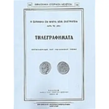 Η ΕΛΛΗΝΙΚΗ ΕΝ ΜΙΚΡΑ ΑΣΙΑ ΕΚΣΤΡΑΤΕΙΑ ΚΑΤΑ ΤΟ 1921 ΤΗΛΕΓΡΑΦΗΜΑΤΑ ΑΝΤΑΠΟΚΡΙΤΩΝ ΤΟΥ ΠΑΓΚΟΣΜΙΟΥ ΤΥΠΟΥ ΒΙΒΛΙΟΘΗΚΗ ΙΣΤΟΡΙΚΩΝ ΜΕΛΕΤΩΝ