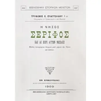 Η ΝΗΣΟΣ ΣΕΡΙΦΟΣ ΚΑΙ ΑΙ ΠΕΡΙ ΑΥΤΗΝ ΝΗΣΙΔΕΣ ΜΕΛΕΤΗ ΤΟΠΟΓΡΑΦΙΚΟ-ΙΣΤΟΡΙΚΗ ΜΕΤΑ ΧΑΡΤΟΥ ΤΗ ΝΗΣΟΥ ΚΑΙ ΕΙΚΟΝΩΝ ΒΙΒΛΙΟΘΗΚΗ ΙΣΤΟΡΙΚΩΝ ΜΕΛΕ