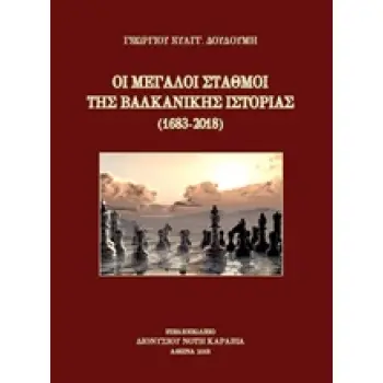 ΟΙ ΜΕΓΑΛΟΙ ΣΤΑΘΜΟΙ ΤΗΣ ΒΑΛΚΑΝΙΚΗΣ ΙΣΤΟΡΙΑΣ (1683-2018)