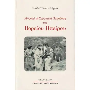 ΜΟΥΣΙΚΗ ΚΑΙ ΧΟΡΕΥΤΙΚΗ ΠΑΡΑΔΟΣΗ ΤΗΣ Β.ΗΠΕΙΡΟΥ