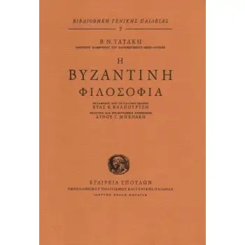 Η ΒΥΖΑΝΤΙΝΗ ΦΙΛΟΣΟΦΙΑ Η ΒΥΖΑΝΤΙΝΗ ΦΙΛΟΣΟΦΙΑ