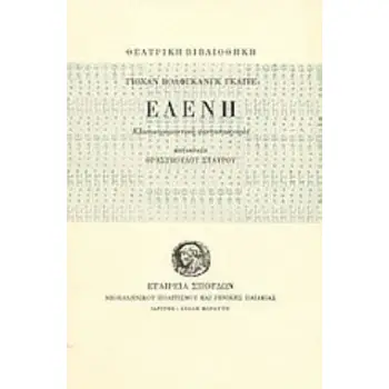 ΕΛΕΝΗ ( ΚΛΑΣΙΚΟΡΟΜΑΝΤΙΚΗ ΦΑΝΤΑΣΜΑΓΟΡΙΑ) ΕΛΕΝΗ ( ΚΛΑΣΙΚΟΡΟΜΑΝΤΙΚΗ ΦΑΝΤΑΣΜΑΓΟΡΙΑ)