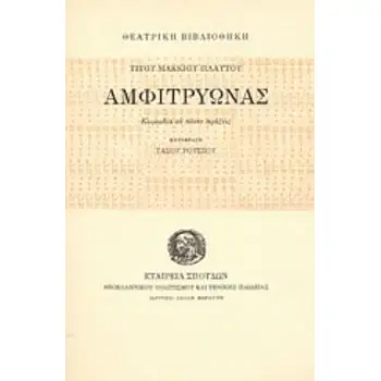 ΑΜΦΙΤΡΥΩΝΑΣ ΚΩΜΩΔΙΑ ΣΕ ΠΕΝΤΕ ΠΡΑΞΕΙΣ ΘΕΑΤΡΙΚΗ ΒΙΒΛΙΟΘΗΚΗ ΑΜΦΙΤΡΥΩΝΑΣ ΚΩΜΩΔΙΑ ΣΕ ΠΕΝΤΕ ΠΡΑΞΕΙΣ ΘΕΑΤΡΙΚΗ ΒΙΒΛΙΟΘΗΚΗ