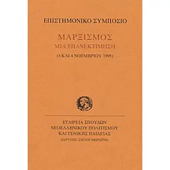 ΜΑΡΞΙΣΜΟΣ ΜΙΑ ΕΠΑΝΕΚΤΙΜΗΣΗ ΕΠΙΣΤΗΜΟΝΙΚΟ ΣΥΜΠΟΣΙΟ, 3 ΚΑΙ 4 ΝΟΕΜΒΡΙΟΥ 1995 ΠΡΑΚΤΙΚΑ ΕΠΙΣΤΗΜΟΝΙΚΩΝ ΣΥΜΠΟΣΙΩΝ