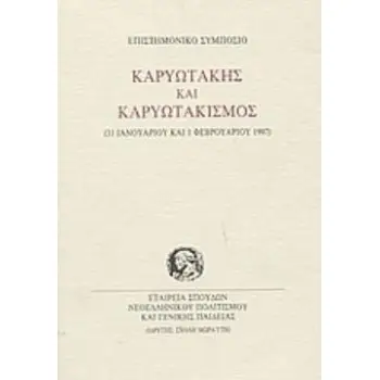 ΚΑΡΥΩΤΑΚΗΣ ΚΑΙ ΚΑΡΥΩΤΑΚΙΣΜΟΣ ΕΠΙΣΤΗΜΟΝΙΚΟ ΣΥΜΠΟΣΙΟ, 31 ΙΑΝΟΥΑΡΙΟΥ ΚΑΙ 1 ΦΕΒΡΟΥΑΡΙΟΥ 1997 ΠΡΑΚΤΙΚΑ ΕΠΙΣΤΗΜΟΝΙΚΩΝ ΣΥΜΠΟΣΙΩΝ ΚΑΡΥΩΤΑΚΗΣ ΚΑΙ ΚΑΡΥΩΤΑΚΙΣΜΟΣ ΕΠΙΣΤΗΜΟΝΙΚΟ ΣΥΜΠΟΣΙΟ, 31 ΙΑΝΟΥΑΡΙΟΥ ΚΑΙ 1 ΦΕΒΡΟΥΑΡΙΟΥ 1997 ΠΡΑΚΤΙΚΑ ΕΠΙΣΤΗΜΟΝΙΚΩΝ ΣΥΜΠΟΣΙΩΝ