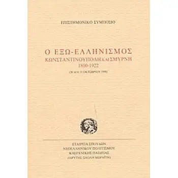 Ο ΕΞΩ-ΕΛΛΗΝΙΣΜΟΣ ΚΩΝΣΤΑΝΤΙΝΟΥΠΟΛΗ ΚΑΙ ΣΜΥΡΝΗ 1800-1922 Ο ΕΞΩ-ΕΛΛΗΝΙΣΜΟΣ ΚΩΝΣΤΑΝΤΙΝΟΥΠΟΛΗ ΚΑΙ ΣΜΥΡΝΗ 1800-1922