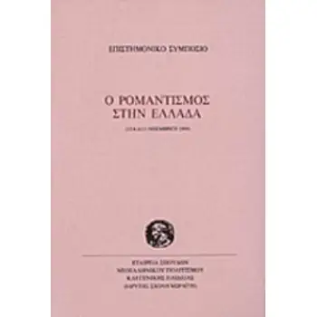 Ο ΡΟΜΑΝΤΙΣΜΟΣ ΣΤΗΝ ΕΛΛΑΔΑ ΕΠΙΣΤΗΜΟΝΙΚΟ ΣΥΜΠΟΣΙΟ, 12 ΚΑΙ 13 ΝΟΕΜΒΡΙΟΥ 1999
