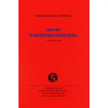 Η ΕΚΡΗΚΤΙΚΗ ΕΙΚΟΣΑΕΤΙΑ 1949-1967 Η ΕΚΡΗΚΤΙΚΗ ΕΙΚΟΣΑΕΤΙΑ 1949-1967