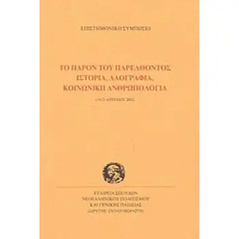 ΤΟ ΠΑΡΟΝ ΤΟΥ ΠΑΡΕΛΘΟΝΤΟΣ. ΙΣΤΟΡΙΑ, ΛΑΟΓΡΑΦΙΑ, ΚΟΙΝΩΝΙΚΗ ΑΝΘΡΩΠΟΛΟΓΙΑ ΕΠΙΣΤΗΜΟΝΙΚΟ ΣΥΜΠΟΣΙΟ, 19-21 ΑΠΡΙΛΙΟΥ 2002 ΠΡΑΚΤΙΚΑ ΕΠΙΣΤΗΜ